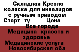 Складная Кресло-коляска для инвалидов с ручным приводом “Старт“ ту 9451 › Цена ­ 7 000 - Все города Медицина, красота и здоровье » Медицинские услуги   . Новосибирская обл.,Новосибирск г.